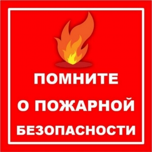Меры пожарной безопасности в пожароопасный период