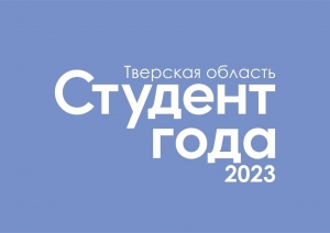 СТУДЕНТ ГОДА - 2023